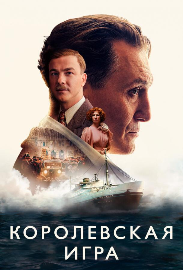 Фильм Королевская игра (2021) смотреть онлайн в хорошем качестве