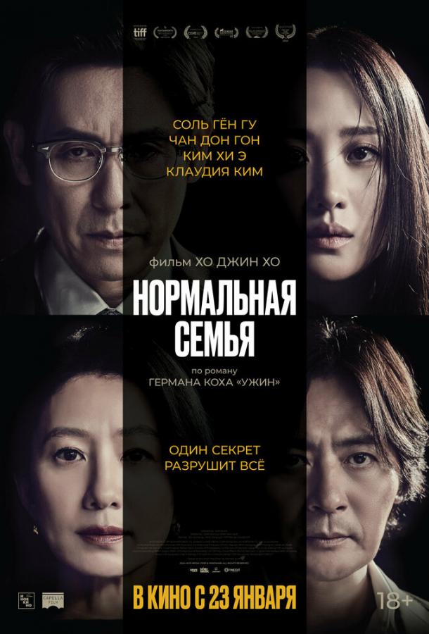 Фильм Нормальная семья (2023) смотреть онлайн в HD качестве